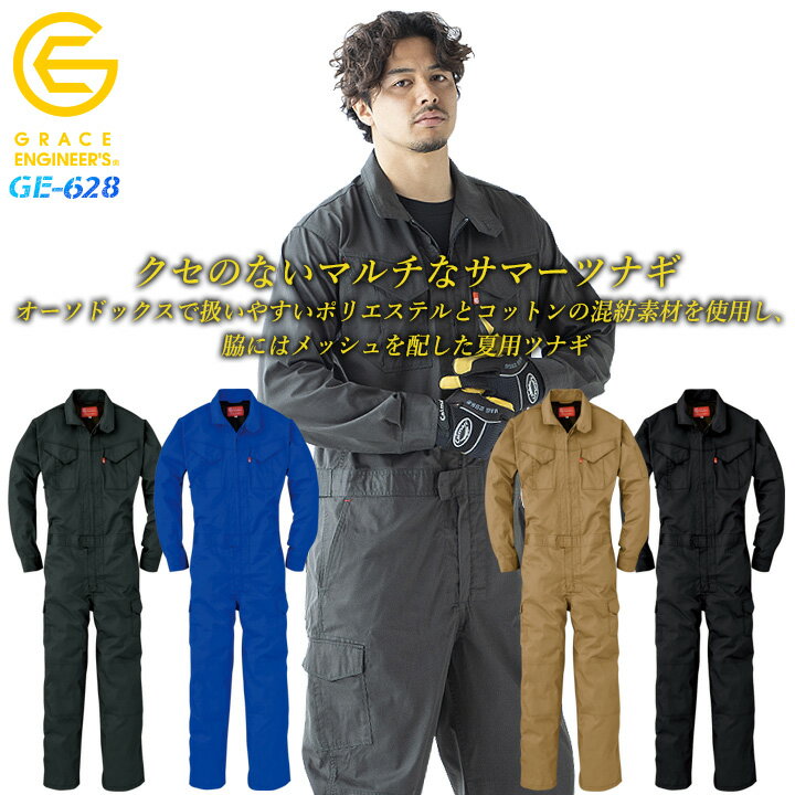 つなぎ 長袖 夏用つなぎ 作業服 作業着 春夏 薄手【脇メッシュ・速乾】サマー 長袖ツナギ GE-628 グレースエンジニアーズ エスケープロダクト ツナギ ユニフォーム 収納