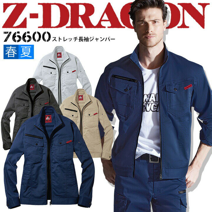 ストレッチ 長袖 ジャンパー Z-DRAGON 76600 伸縮性 野帳対応 男女兼用 ジャケット ブルゾン【春夏】作業服 作業着 自重堂