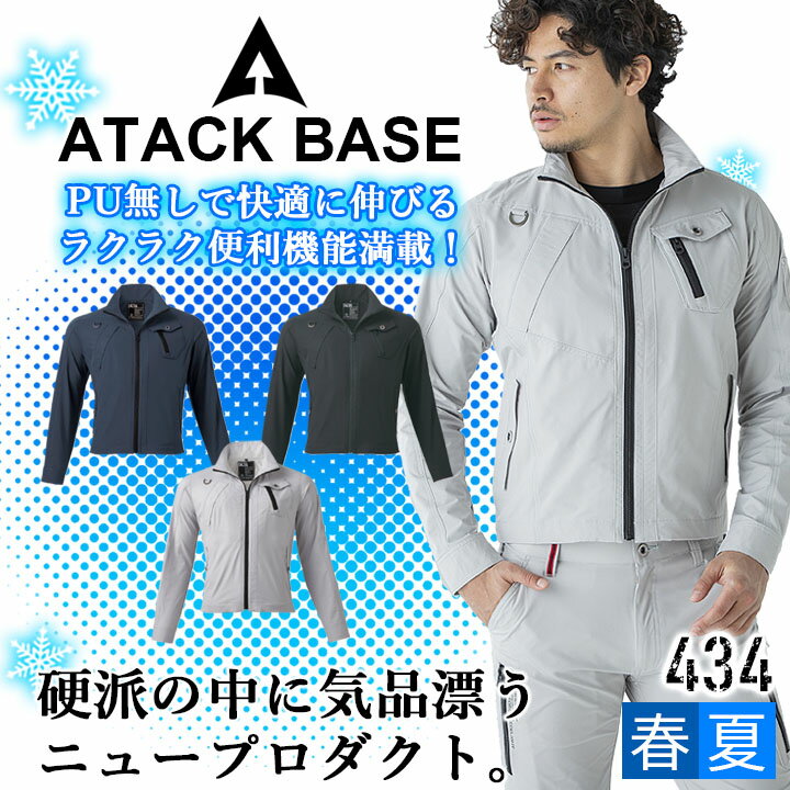 Rakuten - ジャケット 長袖 メンズ ストレッチ ジャンバー アタックベース 434 ストレッチ 長袖 ブルゾン ジャンバー 春夏 作業服 作業着 ユニフォーム