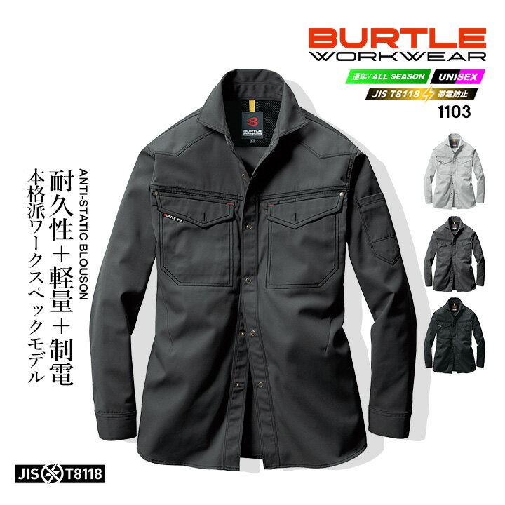 Rakuten - 【全品5%OFFクーポン★6/10】バートル BURTLE 長袖シャツ 1103 【春夏】作業服 作業着[バートル 長袖シャツ][バートル 作業服][バートル 夏生地][日本製素材][制電ケア設計] 1101シリーズ