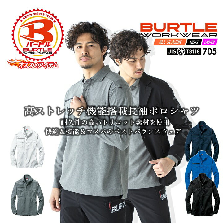 バートル ポロシャツ メンズ レディース 長袖 吸汗速乾 ストレッチ 消臭テープ 制電 BURTLE 705 長袖ポロシャツ ワークポロシャツ ユニフォーム スポーツ オールシーズン 作業服 作業着 ユニセックス 男女兼用