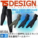 TSデザイン アームカバー パワースリーブ 男女兼用 冷感 通気性 消臭 UVカット アイスエアー 85106 春夏 アームカバー 腕カバー コンプレッション ...