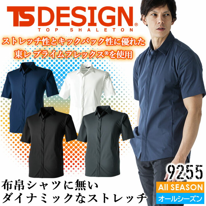 TSデザイン 半袖シャツ ストレッチ メンズ 形態安定性 吸汗速乾 消臭テープ 軽量 ストレッチ 帯電防止 防汚 シャツ 9255 TS 4D ステルス オールシーズン 作業服 作業着 スポーツ ユニフォーム TS-デザイン TS-DESIGN【4L-6L】