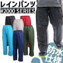 【即日発送】レインパンツ 防水 撥水 合羽 ズボン 総メッシュ仕上げ 雨合羽 ズボンのみ ヤマシュウ ...