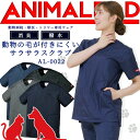 アニマリード スクラブ 動物病院 獣医 トリマー はっ水 男女兼用 AL-0022 ANIMALEAD 医療白衣 ドクター 犬 猫 動物【専用ウェア】ドクター ...