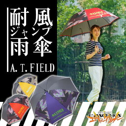 【即日発送】エヴァンゲリオン 傘 雨具 テフロン加工 ジャンプ傘 koyanagi-atf-03 A .T.FIELD コヤナギ 雨合羽 アウトドア koyanagi 超撥水 レッド パープル イエロー 耐風ジャンプ傘 男女兼用 EVANGELION WORK