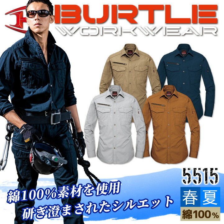 バートル BURTLE 5515 長袖シャツ【SS-3L】作業服 作業着 春夏 ユニセックス 男女兼用 5511シリーズ ワークウェア