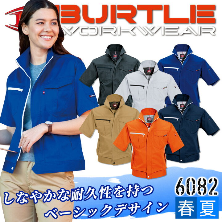 作業着 バートル 夏 BURTLE 6081シリーズ 半袖ジャケット 6082 男女兼用 春夏素材 半袖ブルゾン 日本製素材 JIS-T118適合 作業服 春夏