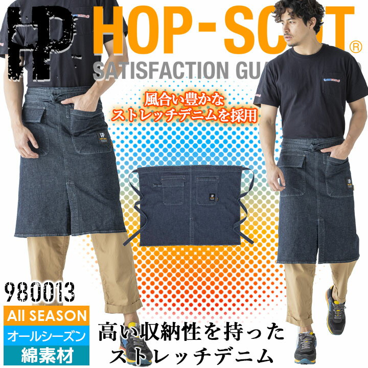 楽天作業用品の服部デニム ウエスト エプロン 980013 HOP-SCOT 綿 ストレッチ メンズ 前掛け 男性用 オールシーズン DIY アウトドア 作業着 作業服 CUC 中国産業