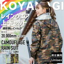 レインスーツ 合羽 上下セット レインウエア 雨具 迷彩柄レインウェア camo コヤナギ 雨合羽 二層透湿素材 作業用 レインコート アウトドア koyanagi 反射テープ 二重袖 前立て水切り 裏地メッ…