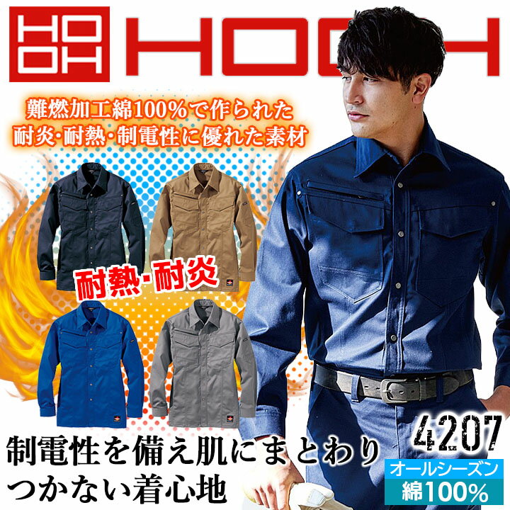 乐天商城 - ワークシャツ 綿100% 難燃素材 火に強い 4207 ジャケット 制電性 防炎性 耐炎 耐熱 工場 作業着 作業服 鳳皇 村上被服 HOOH