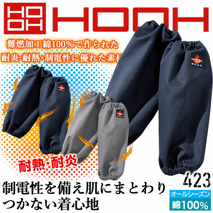 Rakuten - 火に強い腕カバー 腕カバー 綿100 うでを守る 注目の難燃素材 423 アームカバー 制電性 防炎性 耐炎 耐熱 綿100% 工場 作業着 作業服 鳳皇 村上被服 HOOH