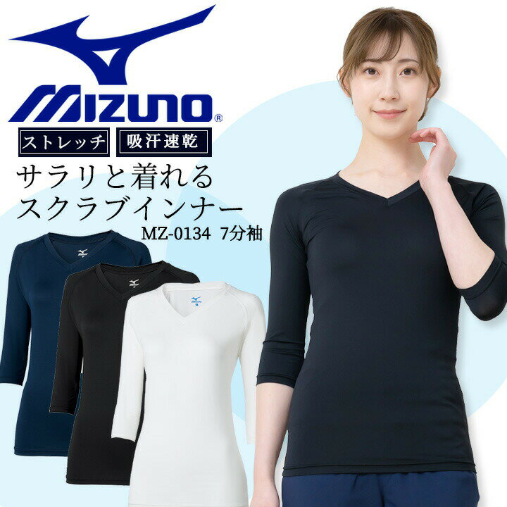 【即日発送】ミズノ MIZUNO スクラブ in ミズノ インナーシャツ 七分袖 女性用 アンダーシャツ 吸汗速乾 DRY チトセ MZ-0134 レディース インナーウェア 医療用 ストレッチ スポーツ オールシーズン【送料無料】