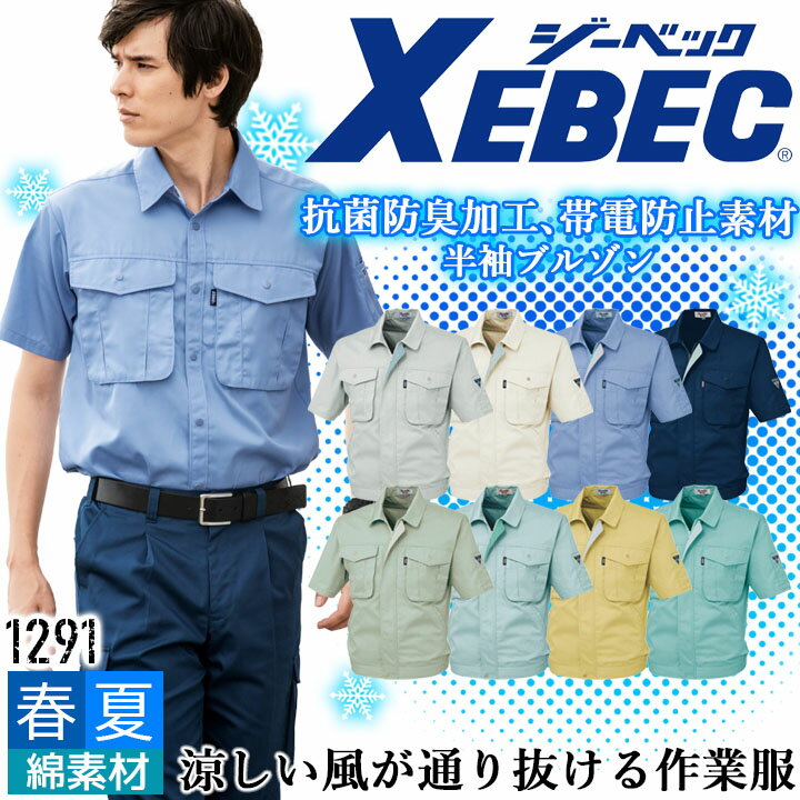 乐天商城 - 半袖ブルゾン ジーベック 1291 春夏 通気性 抗菌 防臭 帯電防止 メッシュ 爽やか 作業服 作業着 XEBEC 男女兼用 ジャケット ユニフォーム 1294シリーズ