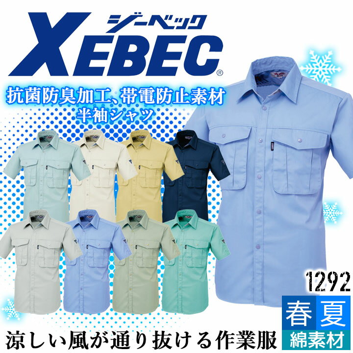 Rakuten - 【全品5%OFFクーポン★6/10】半袖シャツ ジーベック 1292 春夏 通気性 抗菌 防臭 帯電防止 メッシュ 爽やか 作業服 作業着 XEBEC 男女兼用 シャツ ユニフォーム 1294シリーズ
