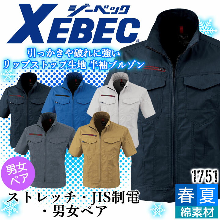Rakuten - 半袖ブルゾン ジーベック 1751 春夏 ストレッチ 帯電防止 JIS制電 通気性 作業服 作業着 XEBEC 男女ペアシリーズ リップストップ生地 ジャケット ユニフォーム 1754シリーズ