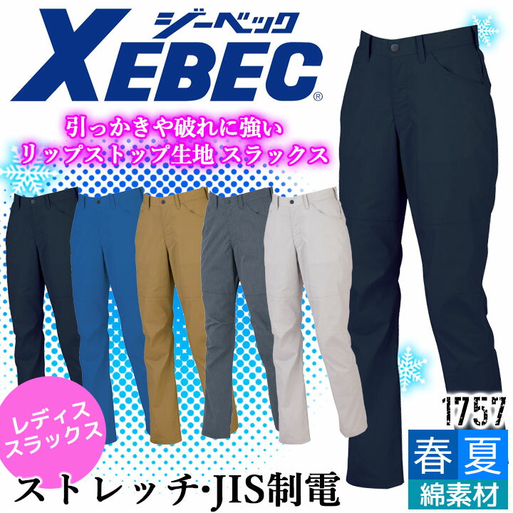 乐天商城 - 【全品10%OFFクーポン★4h限定6/15】レディース スラックス ジーベック 1757 レディースパンツ 春夏 帯電防止 JIS制電 ストレッチ 女性用 作業服 作業着 XEBEC リップストップ生地 ズボン ユニフォーム 1754シリーズ
