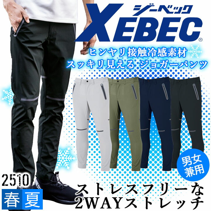 Rakuten - ジョガーパンツ 接触冷感 ジーベック 2510 春夏 涼しい ストレッチ 通気性 吸汗性 速乾性 作業服 作業着 XEBEC ズボン 男女兼用 ユニフォーム カジュアル