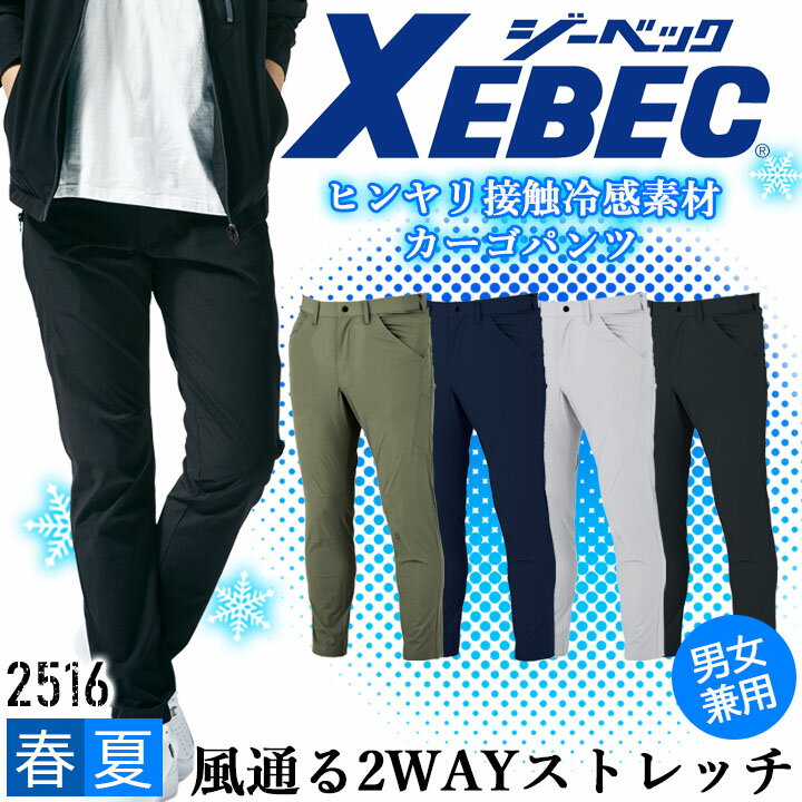 樂天商城 - カーゴパンツ 接触冷感 ジーベック 2516 春夏 涼しい ストレッチ 通気性 吸汗性 速乾性 作業服 作業着 XEBEC ズボン 男女兼用 ユニフォーム カジュアル