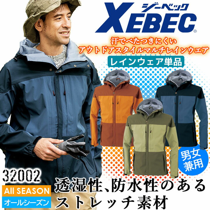 ジーベック レインジャケット 32002 合羽 雨具 撥水 ストレッチ 男女兼用 アウトドア メンズ レディース 作業服 作業着 XEBEC