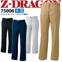 【8h限定5%OFFクーポン★7/10】ストレッチレディースパンツ Z-DRAGON 75006 春夏 作業服 作業着 ユニフォーム ユニセックス 自重堂【10...
