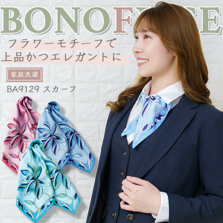 スカーフ 事務服 レディース ボンマックス ba9129 ホテル サービス業 制服 受付 オフィスウェア 営業 レストラン ユニフォーム 上品スカーフ フラワー