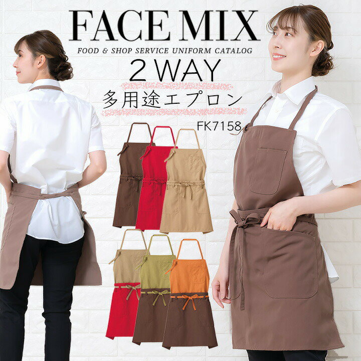 エプロン 胸当て和風エプロン 2way エプロン カフェエプロン FACEMIX fk7158 ユニ