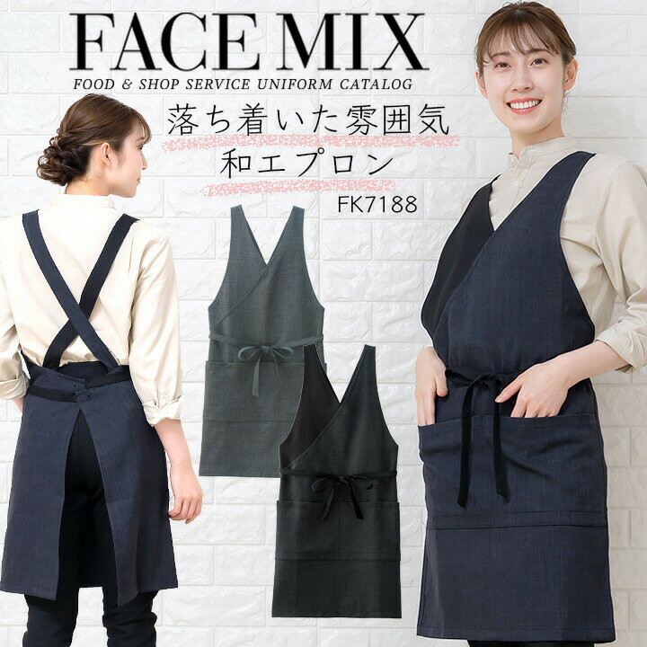 楽天作業用品の服部エプロン 胸当て和風エプロン エプロン 和カフェエプロン FACEMIX fk7188 ユニセックス 男女兼用 飲食店 サービス業 フード ユニフォーム レストラン カフェ 制服 ボンマックス シンプル おしゃれ カジュアル 和食 割烹