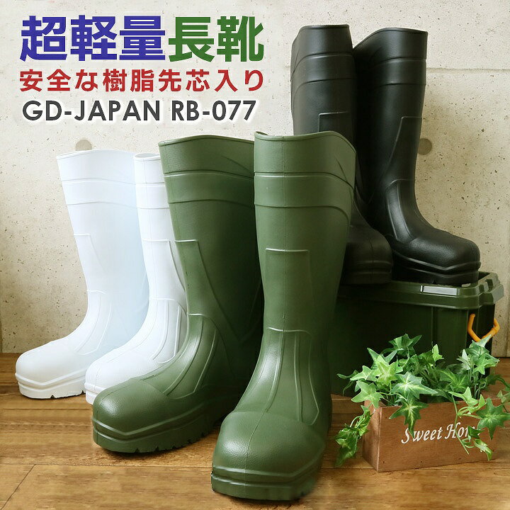【即日発送】安全靴 安全長靴 （※樹脂先芯入り） RB-077 作業靴 GD-JAPAN 作業用長靴 超軽量規格 ユニワールド