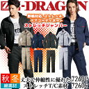 【全品ポイント2倍！5/1】作業服 上下セット Z-DRAGON ストレッチ ジャンパー 72600 カーゴパンツ 72602 秋冬 耐久性 男女兼用 ジャケット ユニフォーム 作業着 自重堂 72600シリーズ