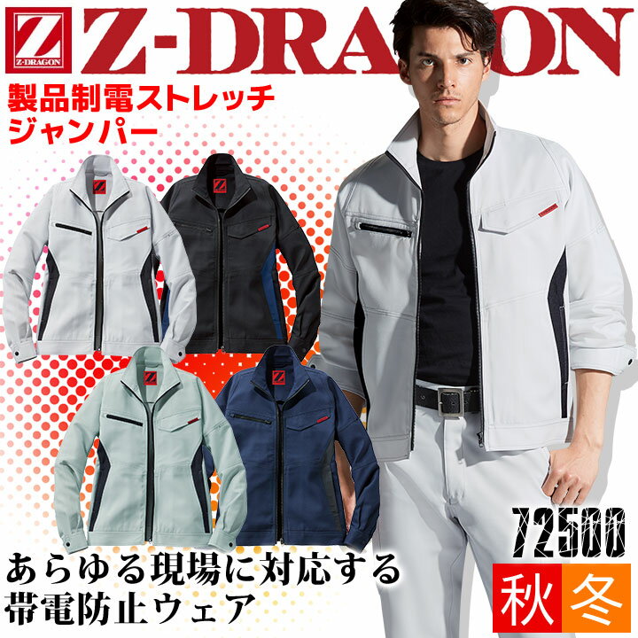 Rakuten - 製品制電ストレッチジャンパー Z-DRAGON 72500 男女兼用 メンズ レディース 消臭 抗菌 秋冬 ジャケット ブルゾン 作業服 作業着 自重堂【4L-5L】