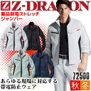 【6h限定5%クーポン_4/25】製品制電ストレッチジャンパー Z-DRAGON 72500 男女兼用 メンズ レディース 消臭 抗菌 秋冬 ジャケット ブルゾン 作業服 作業着 自重堂