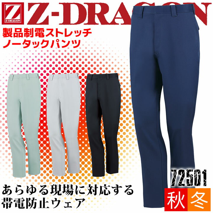 Rakuten - 作業服 ズボン 制電 ストレッチ ノータック パンツ Z-DRAGON 72501 男性用 メンズ 消臭 抗菌 秋冬 ズボン 作業服 作業着 自重堂