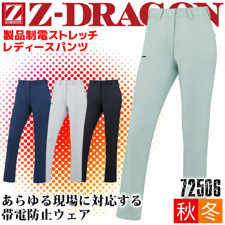 乐天商城 - 作業服 女子用 ズボン 制電 ストレッチ レディースパンツ Z-DRAGON 72506 女性用 レディース 消臭 抗菌 秋冬 ズボン 作業服 作業着 自重堂