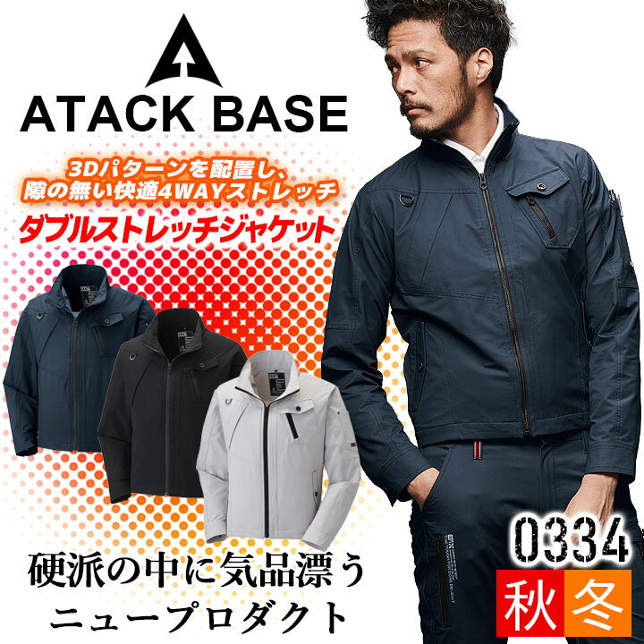 Rakuten - 【全品5%OFFクーポン★6/5】ダブルストレッチジャケット 長袖 秋冬 アタックベース 0334 ジャンパー ブルゾン 作業服 作業着