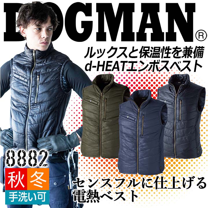 乐天商城 - 【即日発送】電熱ベスト ヒートベスト 防寒ベスト 8882 ドッグマン DOGMAN D-HEAT エンボス ヒーターベスト メンズ 男性用 秋冬 中綿入り 発熱 軽量 作業着 作業服 CUC 中国産業 【M-3L】
