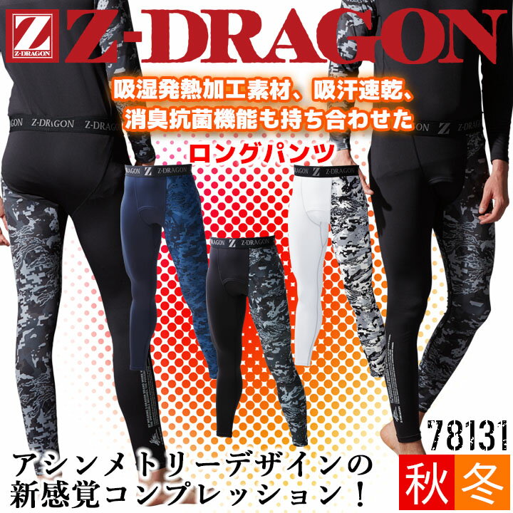 【6h限定5%クーポン！5/25&5/26】【即日発送】防寒 インナーパンツ Z-DRAGON アンダーパンツ 78131 秋冬 裏起毛 吸湿発熱 吸汗速乾 消臭 抗菌 コンプレッション タイツ 男女兼用 作業服 作業着 自重堂