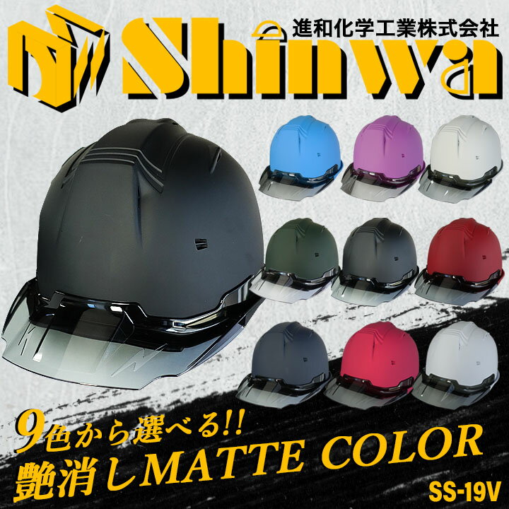 【6h限定全品5%クーポン_5/15】【即日発送】ヘルメット マットカラー 艶消し マット加工 遮熱性 SS-19 VCOLOR 進和化学工業 安全 9色 着脱式 スケルトンバイザー 作業用 セーフティヘルメット 作業服 作業着