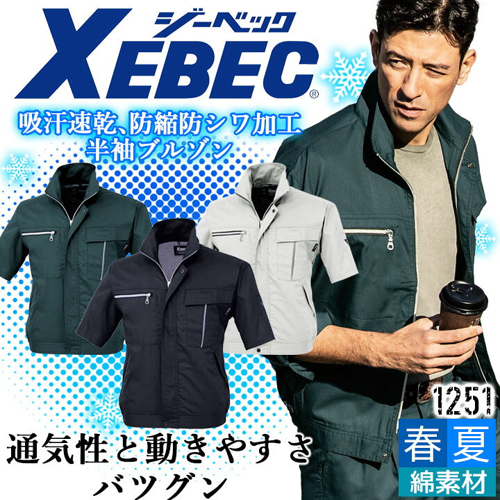 乐天商城 - ジーベック 半袖ブルゾン 1251 吸汗 速乾 防シワ ジャケット カジュアル 作業服 作業着 春夏 XEBEC ユニフォーム 1254シリーズ
