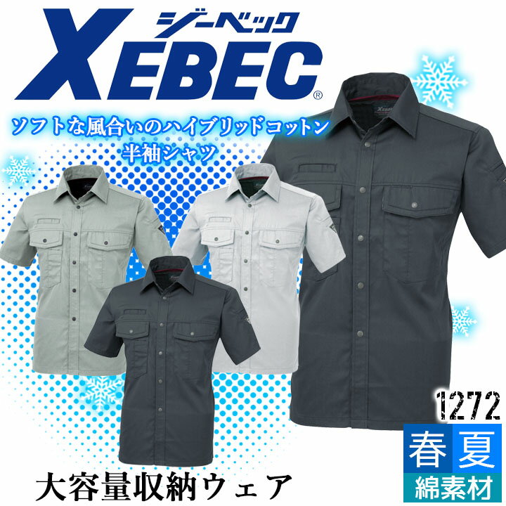 Rakuten - ジーベック 半袖シャツ 1272 帯電防止 大容量 カジュアル 作業服 作業着 春夏 XEBEC ユニフォーム 1274シリーズ