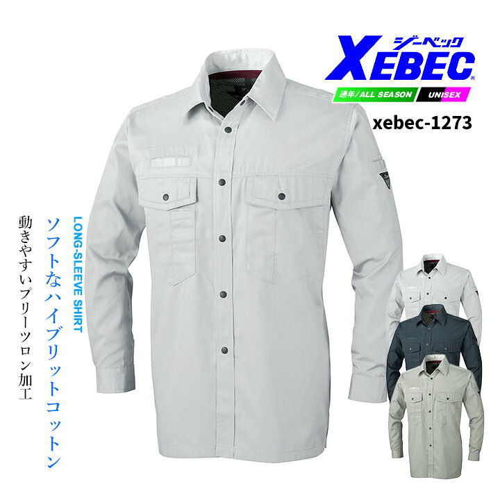 ジーベック 長袖シャツ 1273 帯電防止 大容量 カジュアル 作業服 作業着 春夏 XEBEC ユニフォーム 1274シリーズ
