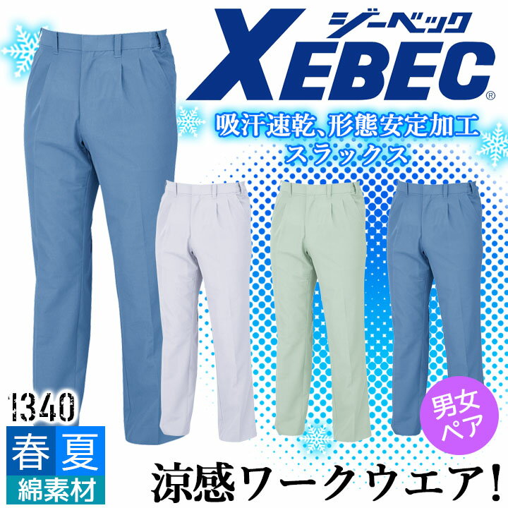 樂天商城 - ジーベック スラックス 1270 吸汗速乾 形態安定加工 ズボン 男女兼用 カジュアル 作業服 作業着 春夏 XEBEC ユニフォーム 1344シリーズ