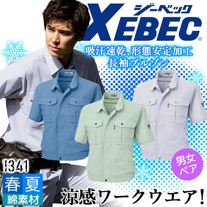 樂天商城 - ジーベック 半袖ブルゾン 1341 吸汗速乾 形態安定加工 ジャケット 男女兼用 カジュアル 作業服 作業着 春夏 XEBEC ユニフォーム 1344シリーズ