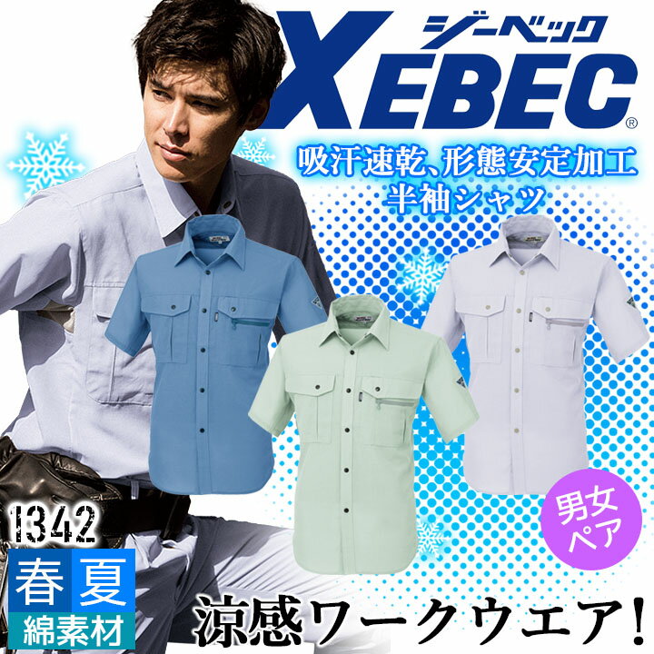 乐天商城 - ジーベック 半袖シャツ 1342 吸汗速乾 形態安定加工 男女兼用 カジュアル 作業服 作業着 春夏 XEBEC ユニフォーム 1344シリーズ