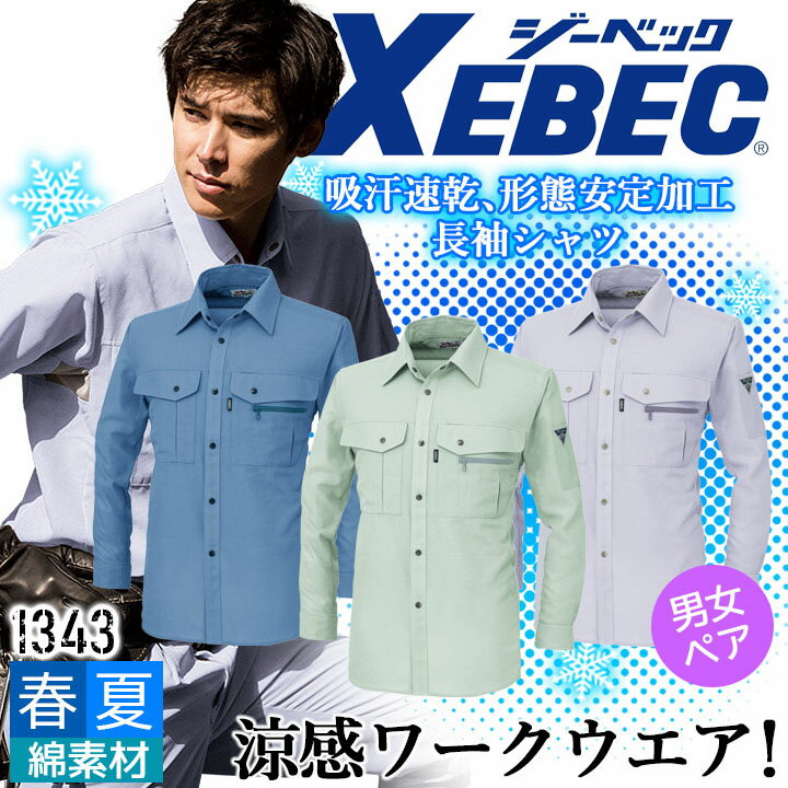 乐天商城 - 【全品10%OFFクーポン★4h限定6/15】ジーベック 長袖シャツ 1343 吸汗速乾 形態安定加工 男女兼用 カジュアル 作業服 作業着 春夏 XEBEC ユニフォーム 1344シリーズ