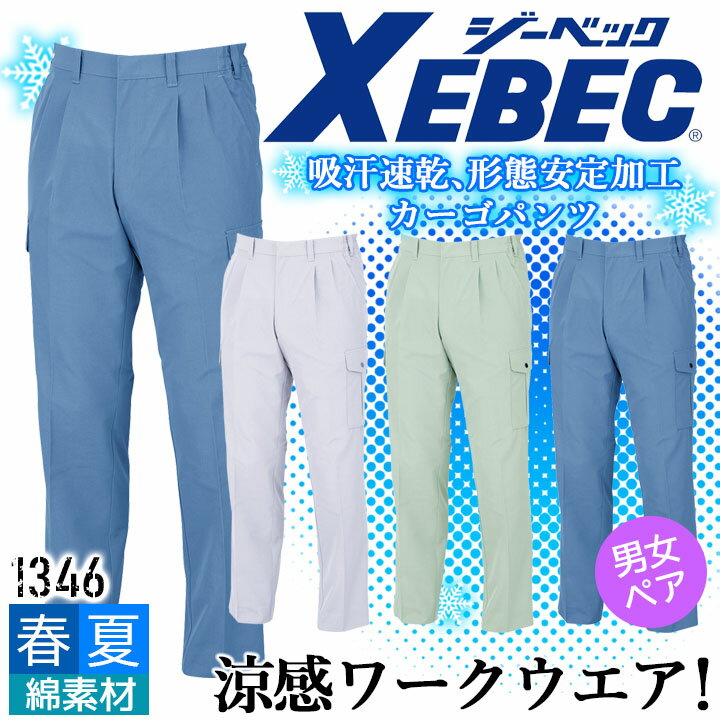 乐天商城 - ジーベック ラットズボン 1346 吸汗速乾 形態安定加工 カーゴパンツ 男女兼用 カジュアル 作業服 作業着 春夏 XEBEC ユニフォーム 1344シリーズ