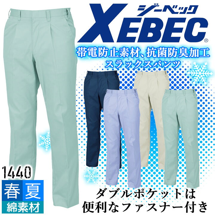 Rakuten - ジーベック スラックス 1440 ズボン 帯電防止 抗菌 防臭 カジュアル 作業服 作業着 春夏 XEBEC ユニフォーム 1444シリーズ