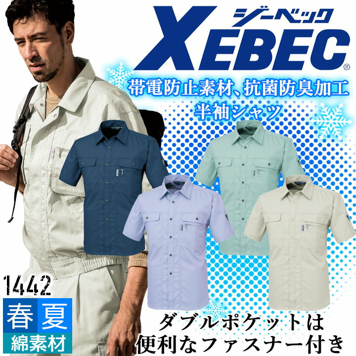 Rakuten - ジーベック 半袖シャツ 1442帯電防止 抗菌 防臭 カジュアル 作業服 作業着 春夏 XEBEC ユニフォーム 1444シリーズ