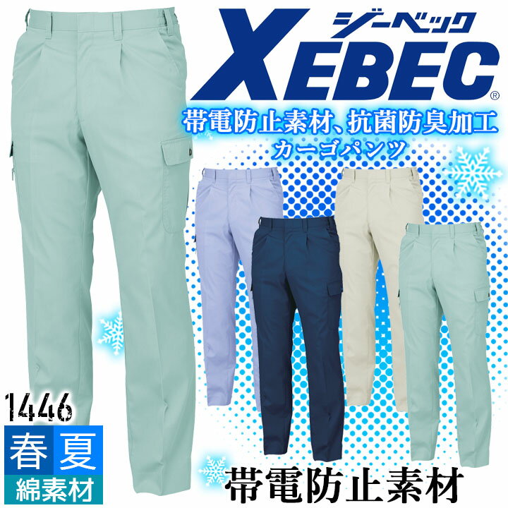 Rakuten - ジーベック カーゴパンツ 1446 帯電防止 抗菌 防臭 ズボン カジュアル 作業服 作業着 春夏 XEBEC ユニフォーム 1444シリーズ