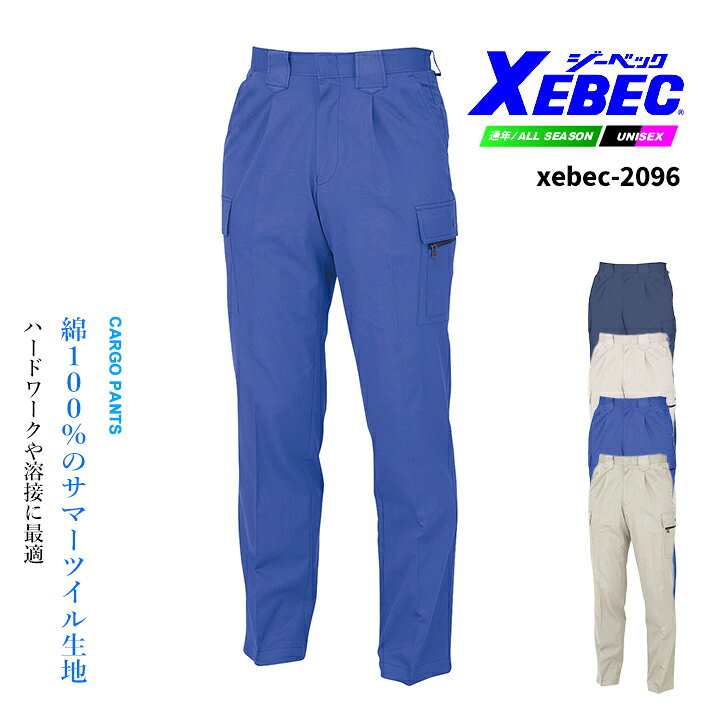 ジーベック 2096 カーゴパンツ 綿100％サマーツイル生地を使用。ハードワークや溶接作業に最適！ 厚手の生地ながら動きやすい定番作業服。 安定感のある太ベルトループを採用。 ・サイズ：70-120cm関連アイテムはこちら！ 長袖ブルゾン 長袖シャツ カーゴパンツ スラックス ⇒あなただけの1着に！刺繍はこちらから